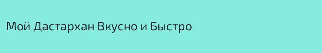 Мой Дастархан Вкусно и Быстро